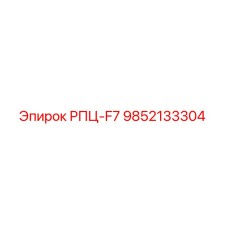 9852133304 РПЦ-F7 Epiroc
