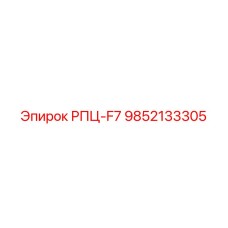 9852133305 РПЦ-F7 Epiroc