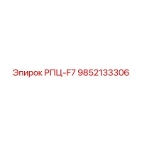 9852133306 РПЦ-F7 Epiroc