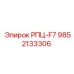 Фотография компонента РПЦ-F7 от Epiroc с номером 9852133306