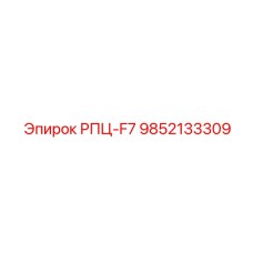 9852133309 РПЦ-F7 Epiroc