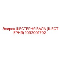 1092001792 ШЕСТЕРНЯ ВАЛА (ШЕСТЕРНЯ) Epiroc