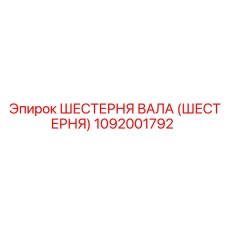 1092001792 ШЕСТЕРНЯ ВАЛА (ШЕСТЕРНЯ) Epiroc