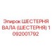 1092001792 ШЕСТЕРНЯ ВАЛА (ШЕСТЕРНЯ) Epiroc