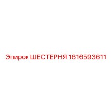 1616593611 ШЕСТЕРНЯ Epiroc