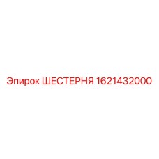 1621432000 ШЕСТЕРНЯ Epiroc