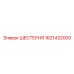 1621432000 ШЕСТЕРНЯ Epiroc