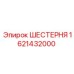 1621432000 ШЕСТЕРНЯ Epiroc