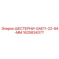1625834377 Шестерни GAE11-22-94-MM Epiroc