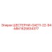 1625834377 Шестерни GAE11-22-94-MM Epiroc