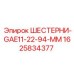 1625834377 Шестерни GAE11-22-94-MM Epiroc