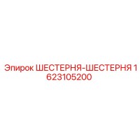 1623105200 ШЕСТЕРНЯ-ШЕСТЕРНЯ Epiroc