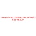 1623105200 ШЕСТЕРНЯ-ШЕСТЕРНЯ Epiroc