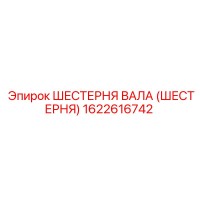 1622616742 Шестерня вала (шестерня) Epiroc