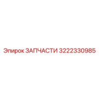 3222330985 ЗАПЧАСТИ Epiroc