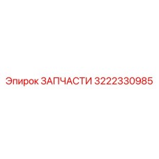 3222330985 ЗАПЧАСТИ Epiroc