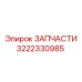 3222330985 ЗАПЧАСТИ Epiroc