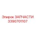 Деталь 3390701107 Epiroc для ремонта бурового оборудования