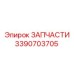 Запасная часть 3390703705 производителя Epiroc
