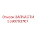 Оригинальная деталь Epiroc 3390703707