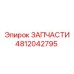 4812042795 ЗАПЧАСТИ Epiroc