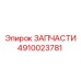 4910023781 ЗАПЧАСТИ Epiroc