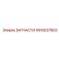 4910037803 ЗАПЧАСТИ Epiroc