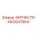 4910037804 ЗАПЧАСТИ Epiroc