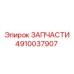 4910037907 ЗАПЧАСТИ Epiroc