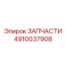 Изображение запчасти Epiroc 4910037908 высокого качества