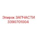 Изображение запчасти Epiroc 3390701004