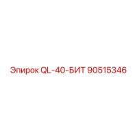 90515346 QL-40-БИТ Epiroc
