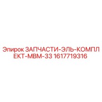 1617719316 ЗАПЧАСТИ-ЭЛЬ-КОМПЛЕКТ-MBM-33 Epiroc