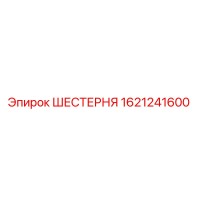 1621241600 ШЕСТЕРНЯ Epiroc