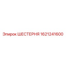Фото шестерни Epiroc артикул 1621241600