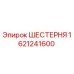 Фото шестерни Epiroc артикул 1621241600