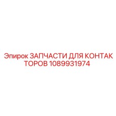 1089931974 ЗАПЧАСТИ ДЛЯ КОНТАКТОРОВ Epiroc