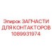 1089931974 ЗАПЧАСТИ ДЛЯ КОНТАКТОРОВ Epiroc