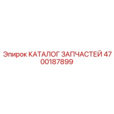 Запчасти для карьерных буровых установок Epiroc 4700187899