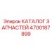 Запчасти для карьерных буровых установок Epiroc 4700187899