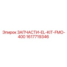 1617719346 ЗАПЧАСТИ-EL-KIT-FMO-400 Epiroc