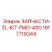 1617719346 ЗАПЧАСТИ-EL-KIT-FMO-400 Epiroc