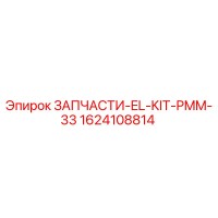 1624108814 ЗАПЧАСТИ-EL-KIT-PMM-33 Epiroc
