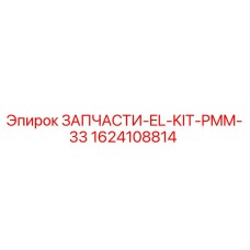 1624108814 ЗАПЧАСТИ-EL-KIT-PMM-33 Epiroc