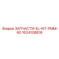 1624108818 ЗАПЧАСТИ-EL-KIT-PMM-60 Epiroc