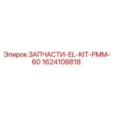 1624108818 ЗАПЧАСТИ-EL-KIT-PMM-60 Epiroc