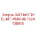 1624108818 ЗАПЧАСТИ-EL-KIT-PMM-60 Epiroc