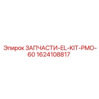 1624108817 ЗАПЧАСТИ-EL-KIT-PMO-60 Epiroc
