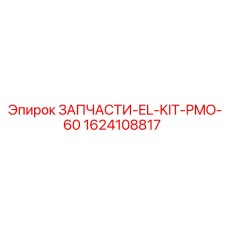 1624108817 ЗАПЧАСТИ-EL-KIT-PMO-60 Epiroc