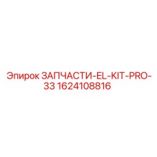 1624108816 ЗАПЧАСТИ-EL-KIT-PRO-33 Epiroc